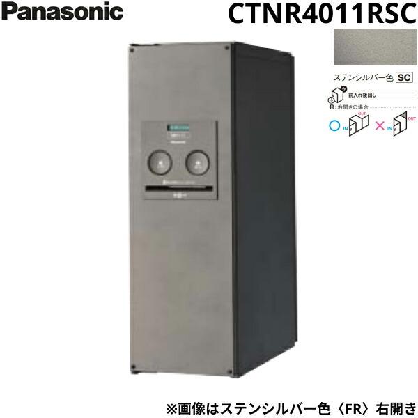 CTNR4011RSC パナソニック PANASONIC 戸建住宅用宅配ボックス コンボ スリムタイプ 後出し 右開き ステンシルバー色 送料無料 商品画像1：住設ショッピング