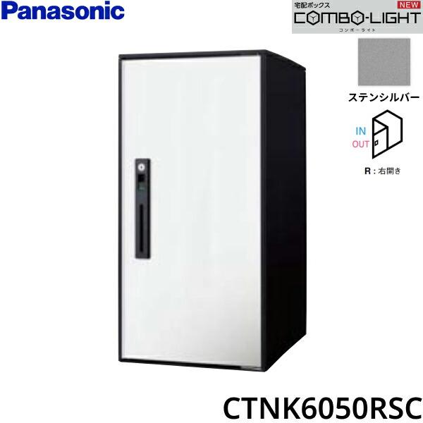 CTNK6050RSC パナソニック PANASONIC 戸建住宅用宅配ボックス COMBO-LIGHT ラージタイプ 前入れ前出し 右開き ステンシルバー 送料無料 商品画像1：住設ショッピング