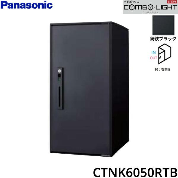 CTNK6050RTB パナソニック PANASONIC 戸建住宅用宅配ボックス COMBO-LIGHT ラージタイプ 前入れ前出し 右開き 鋳鉄ブラック 送料無料 商品画像1：住設ショッピング