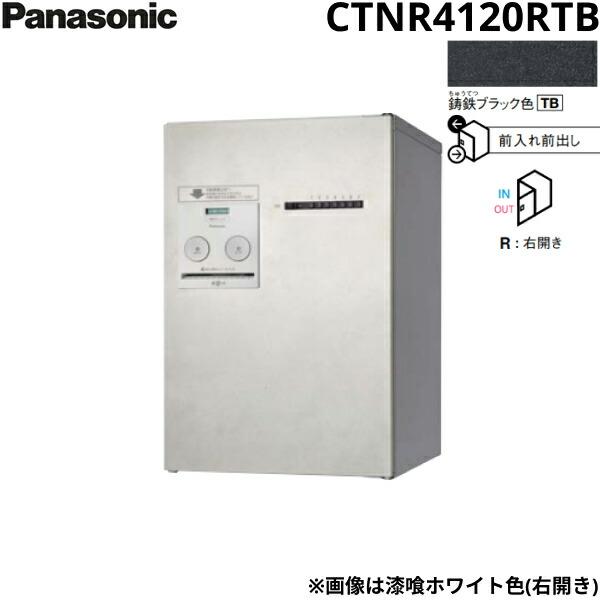 CTNR4120RTB パナソニック PANASONIC 戸建住宅用宅配ボックス コンボメゾン ミドルタイプ 前出し 右開き プッシュボタン錠 鋳鉄ブラック色 送料無料 商品画像1：住設ショッピング