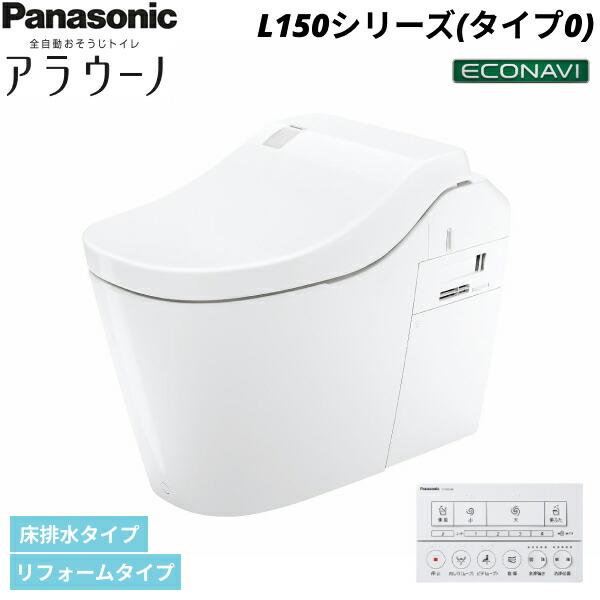 XCH1500RWSK パナソニック PANASONIC 全自動おそうじトイレアラウーノ L150シ･･･