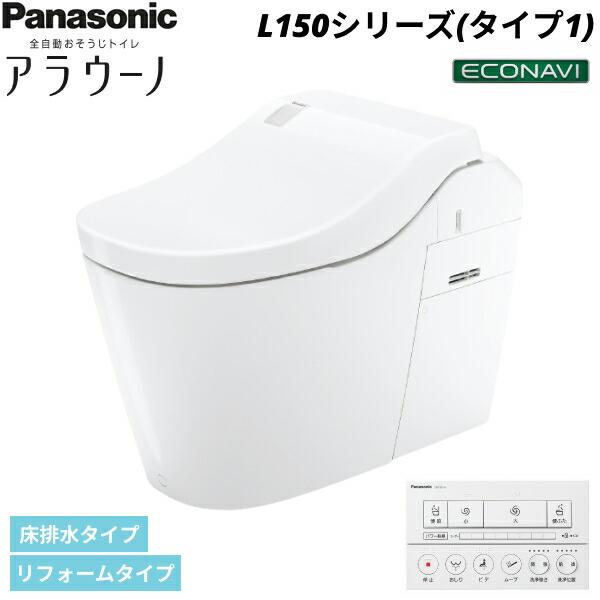 XCH1501RWSK パナソニック PANASONIC 全自動おそうじトイレアラウーノ L150シ･･･