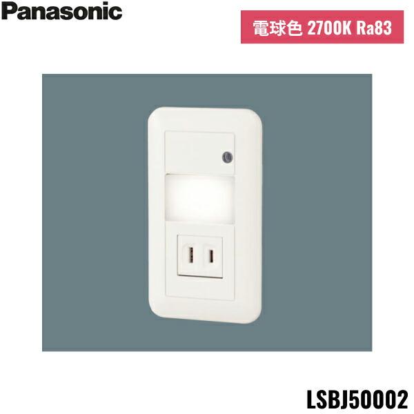 LSBJ50002 パナソニック Panasonic 壁埋込型 LED 電球色 フットライト コンセント付 明るさセンサ付 送料無料 商品画像1：住設ショッピング