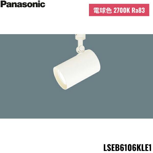 LSEB6106KLE1 パナソニック Panasonic 配線ダクト取付型 LED 電球色 スポットライト アルミダイカストセードタイプ 拡散タイプ 送料無料 商品画像1：住設ショッピング