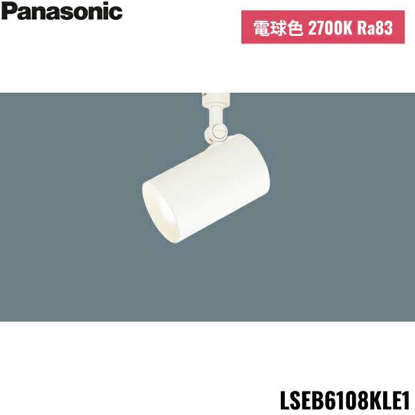 LSEB6108KLE1 パナソニック Panasonic 配線ダクト取付型 LED 電球色 スポットライト アルミダイカストセードタイプ ビーム角24度 集光タイプ 送料無料 商品画像1：住設ショッピング