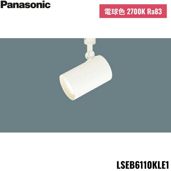 LSEB6110KLE1 パナソニック Panasonic 配線ダクト取付型 LED 電球色 スポット･･･