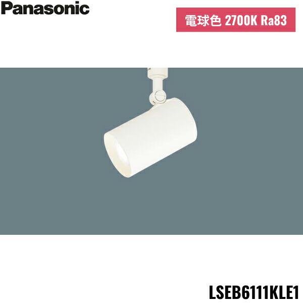 LSEB6111KLE1 パナソニック Panasonic 配線ダクト取付型 LED 電球色 スポットライト アルミダイカストセードタイプ ビーム角24度 集光タイプ 送料無料 商品画像1：住設ショッピング