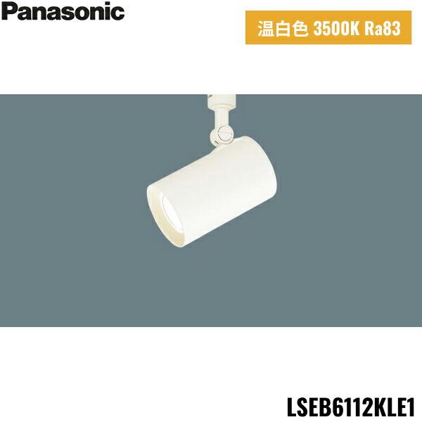 LSEB6112KLE1 パナソニック Panasonic 配線ダクト取付型 LED 温白色 スポットライト アルミダイカストセードタイプ 拡散タイプ 送料無料 商品画像1：住設ショッピング