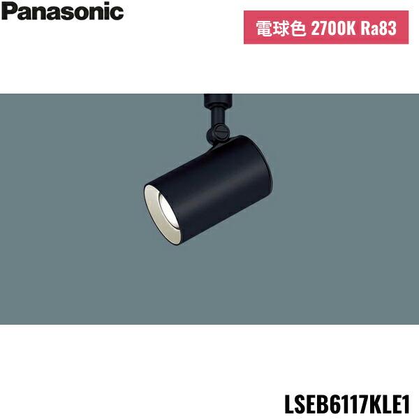 LSEB6117KLE1 パナソニック Panasonic 配線ダクト取付型 LED 電球色 スポットライト アルミダイカストセードタイプ 拡散タイプ 送料無料 商品画像1：住設ショッピング