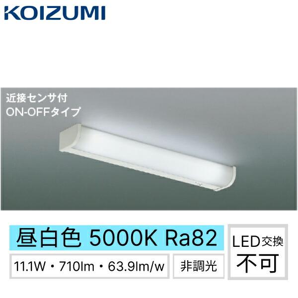 AB46964L コイズミ KOIZUMI センサー付キッチンライト 流し元灯 近接センサ付 直付・壁付取付 非調光 LED交換不可 FL20W相当 送料無料 商品画像1：住設ショッピング