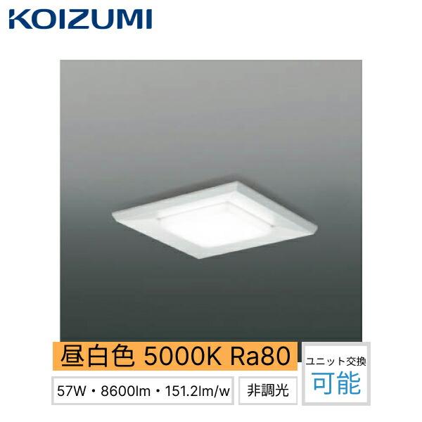AD92229+AE50782 コイズミ KOIZUMI ベースライト 昼白色 FHP45W×3灯相当 ユ･･･