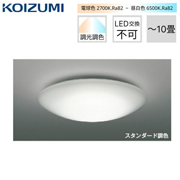 AH48923L コイズミ KOIZUMI シーリングライト スタンダード調光 電気工事不要･･･