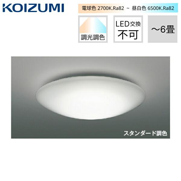 AH48925L コイズミ KOIZUMI シーリングライト スタンダード調光 電気工事不要･･･