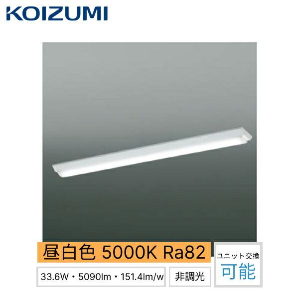 AH92025L+AE49425L コイズミ KOIZUMI ベースライト 昼白色 非調光 FHF32W×2･･･