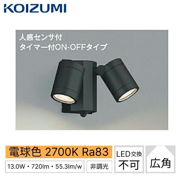AU43321L コイズミ KOIZUMI 防雨型センサースポットライト ブラック 人感センサー付 電球色 白熱球60W×2灯相当 送料無料 商品画像1：住設ショッピング
