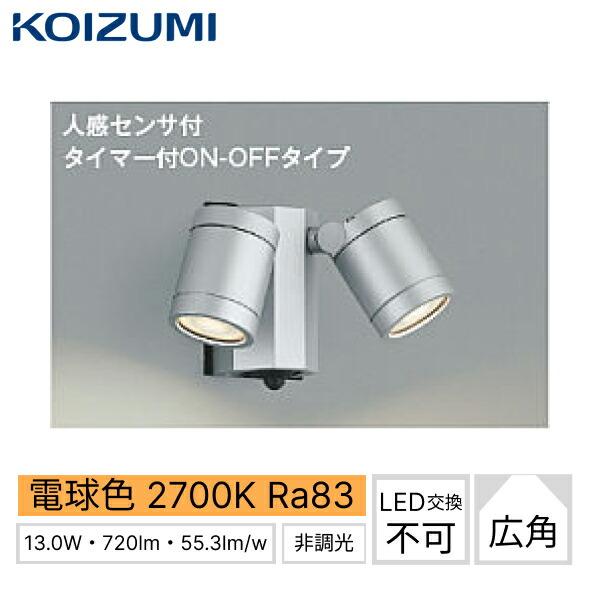 AU43322L コイズミ KOIZUMI 防雨型センサースポットライト シルバー 電球色 人感センサー付 白熱球60W×2灯相当 送料無料 商品画像1：住設ショッピング
