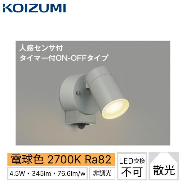 AU50447 コイズミ KOIZUMI 防雨型スポットライト エクステリアスポットライト グレー 防雨型 非調光 LED交換不可 人感センサ付 白熱球60W相当 送料無料 商品画像1：住設ショッピング