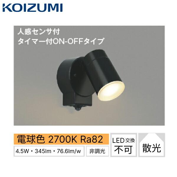 AU50448 コイズミ KOIZUMI 防雨型スポットライト エクステリアスポットライト 人感センサ付 黒 防雨型 非調光 LED交換不可 白熱球60W相当 送料無料 商品画像1：住設ショッピング