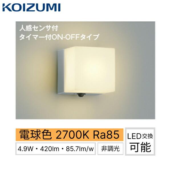 AU52656 コイズミ KOIZUMI 防雨型ブラケット グレー 人感センサ付 防雨型 非調光 LED交換可能 白熱球60W相当 送料無料 商品画像1：住設ショッピング