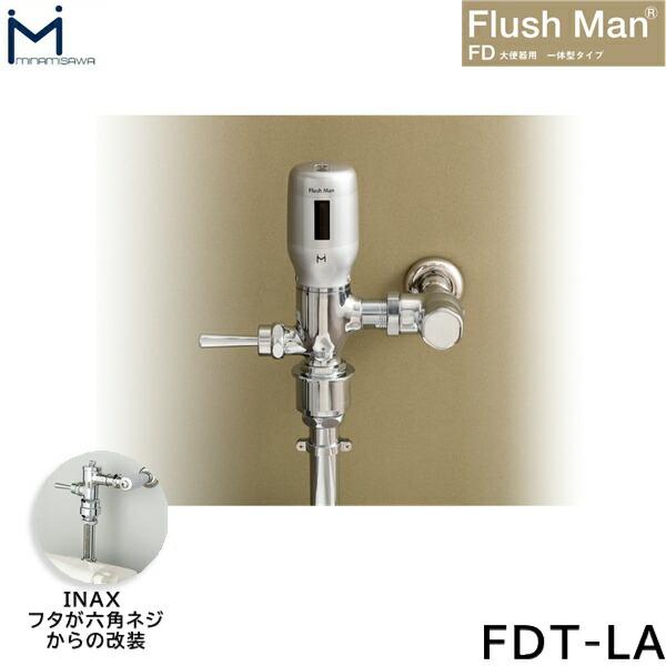 FD-LA ミナミサワ MINAMISAWA 大便器用一体型タイプ FlushMan FDフラッシュマ･･･