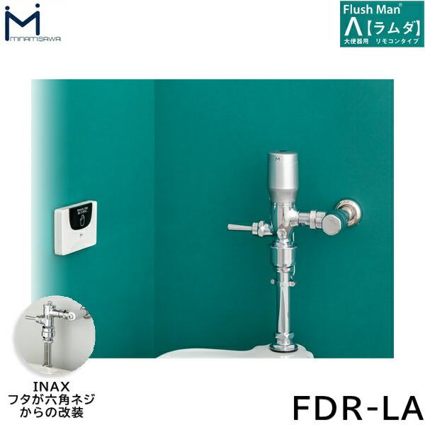 FDR-LA ミナミサワ MINAMISAWA 大便器用リモコンタイプ FlushManΛフラッシュマンラムダ 送料無料 商品画像1：住設ショッピング