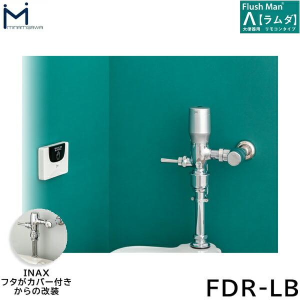 FDR-LB ミナミサワ MINAMISAWA 大便器用リモコンタイプ FlushManΛフラッシュマンラムダ 送料無料 商品画像1：住設ショッピング