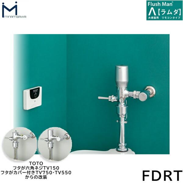 FDRT ミナミサワ MINAMISAWA 大便器用リモコンタイプ FlushManΛフラッシュマンラムダ 送料無料 商品画像1：住設ショッピング