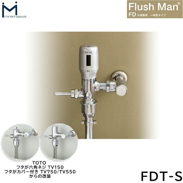 FDT-S ミナミサワ MINAMISAWA 大便器用一体型タイプ FlushMan FDフラッシュマ･･･