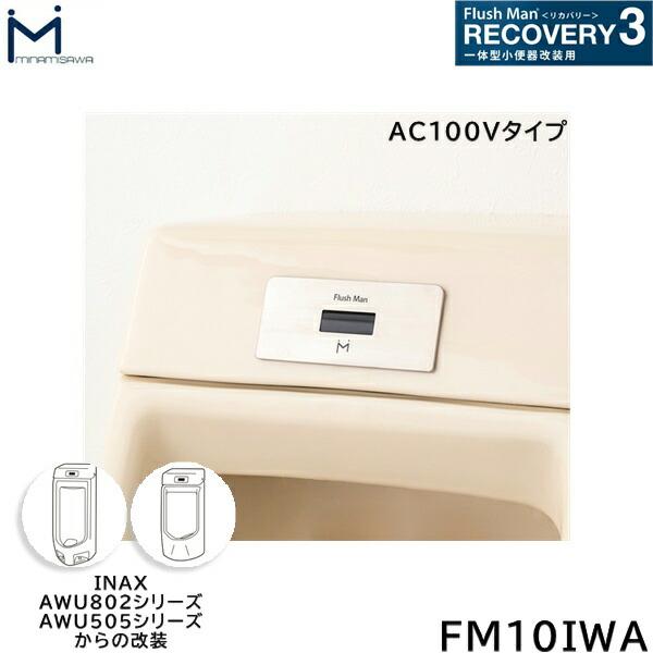 FM10IWA ミナミサワ MINAMISAWA フラッシュマンリカバリー RECOVERY3 一体型小便器改装用 INAX製AWU802/AWU505シリーズ用 AC100Vタイプ用 送料無料 商品画像1：住設ショッピング