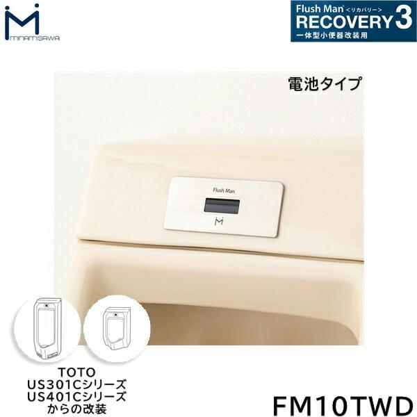 FM10TWD ミナミサワ MINAMISAWA フラッシュマンリカバリー RECOVERY3 一体型小便器改装用 TOTO製US301C/US401Cシリーズ用 電池タイプ用 送料無料 商品画像1：住設ショッピング