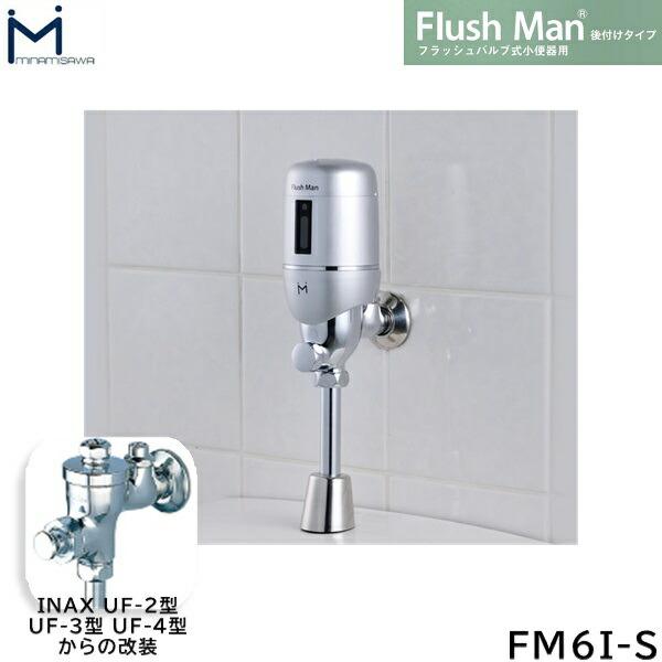 FM6I-S ミナミサワ MINAMISAWA フラッシュバルブ式小便器用 FlushManフラッシュマン後付けタイプ 電池式 送料無料 商品画像1：住設ショッピング