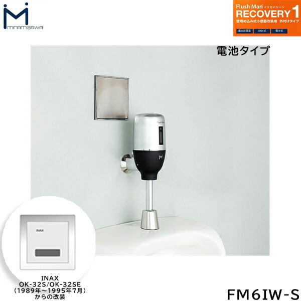 FM6IW-S ミナミサワ MINAMISAWA フラッシュマンリカバリー RECOVERY1 壁埋め･･･