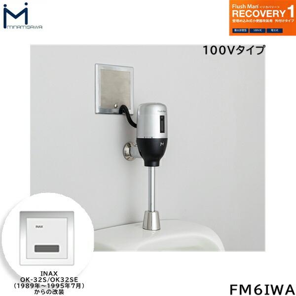 FM6IWA ミナミサワ MINAMISAWA フラッシュマンリカバリー RECOVERY1 壁埋め込み式小便器改装用 INAX製OK-32S/OK-32SE(1989年～1995年7月)用 AC100Vタイプ用 送料無料 商品画像1：住設ショッピング