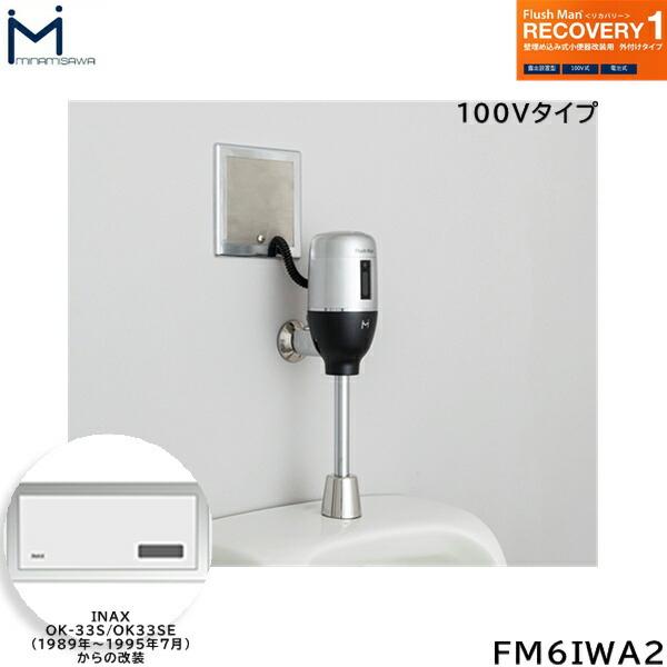 FM6IWA2 ミナミサワ MINAMISAWA フラッシュマンリカバリー RECOVERY1 壁埋め込み式小便器改装用 INAX製OK-33S/OK-33SE(1989年～1995年7月)用 AC100Vタイプ用 送料無料 商品画像1：住設ショッピング