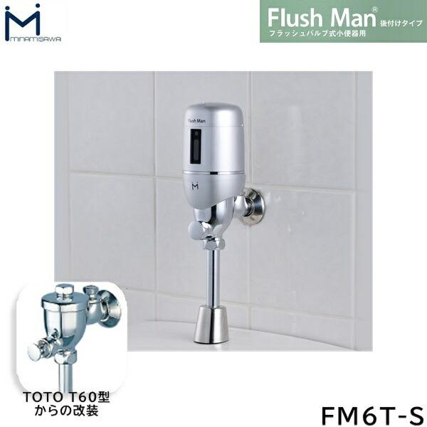 FM6T-S ミナミサワ MINAMISAWA フラッシュバルブ式小便器用 FlushManフラッシ･･･