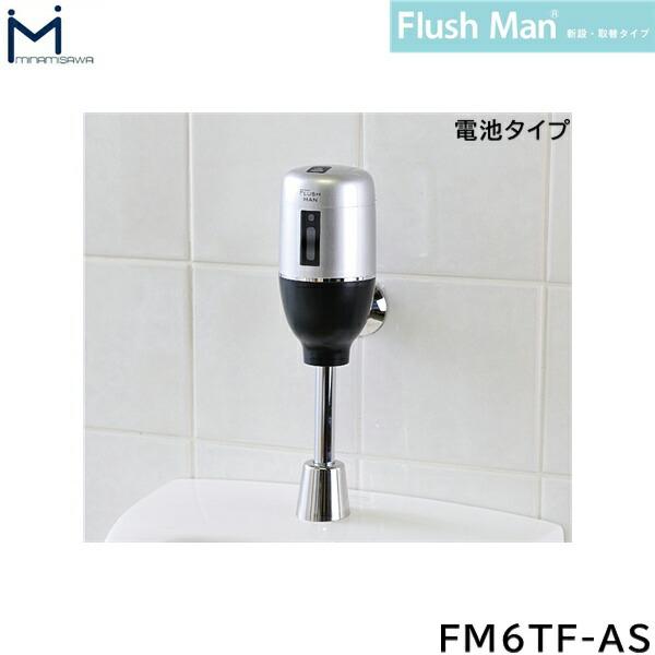 FM6TF-AS ミナミサワ MINAMISAWA FlushManフラッシュマン 新設・取替タイプ 電池タイプ 送料無料 商品画像1：住設ショッピング