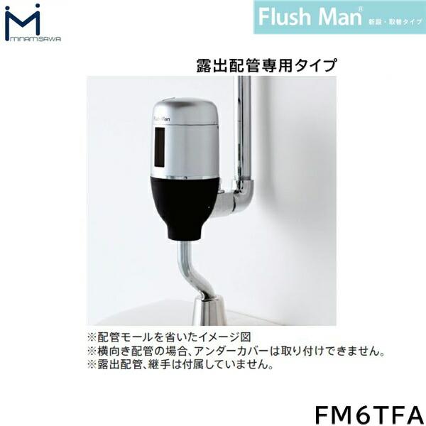 FM6TF2-S ミナミサワ MINAMISAWA FlushManフラッシュマン 新設・取替タイプ ･･･