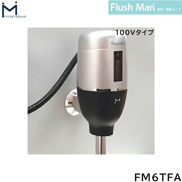 FM6TFA ミナミサワ MINAMISAWA FlushManフラッシュマン 新設・取替タイプ 100Vタイプ 送料無料 商品画像1：住設ショッピング