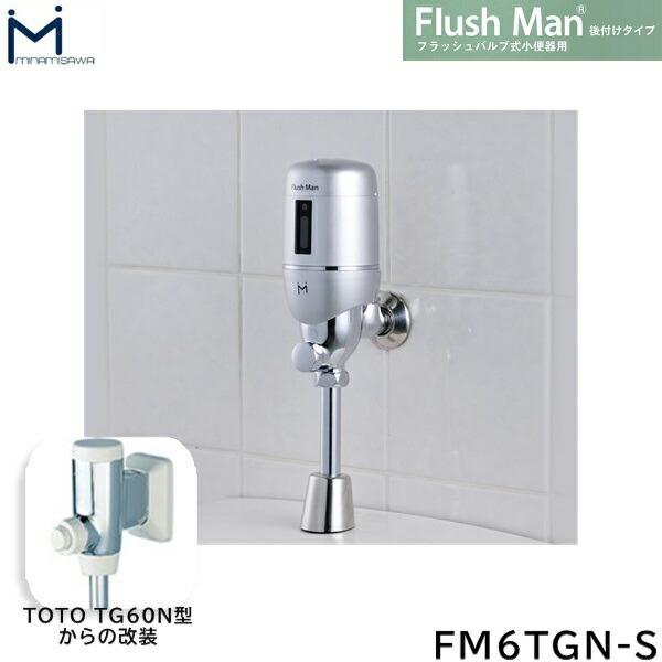 FM6TGN-S ミナミサワ MINAMISAWA フラッシュバルブ式小便器用 FlushManフラッシュマン後付けタイプ 電池式 送料無料 商品画像1：住設ショッピング