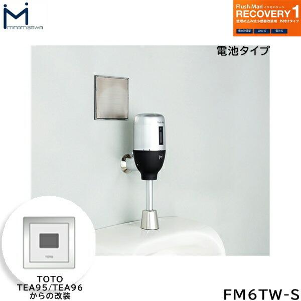 FM6TW-S ミナミサワ MINAMISAWA フラッシュマンリカバリー RECOVERY1 壁埋め込み式小便器改装用 TOTO製TEA95/TEA96用 乾電池タイプ用 送料無料 商品画像1：住設ショッピング