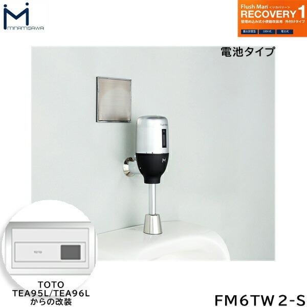 FM6TW2-S ミナミサワ MINAMISAWA フラッシュマンリカバリー RECOVERY1 壁埋め･･･