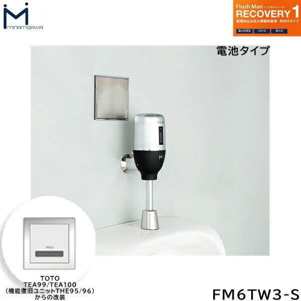 FM6TW3-S ミナミサワ MINAMISAWA フラッシュマンリカバリー RECOVERY1 壁埋め･･･