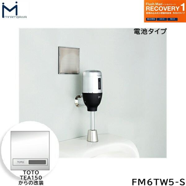 FM6TW4-S ミナミサワ MINAMISAWA フラッシュマンリカバリー RECOVERY1 壁埋め込み式小便器改装用 TOTO製TEA99L/TEA100L(機能復旧ユニットTHE95L/96L)用 乾電池タイプ用 送料無料 商品画像1：住設ショッピング