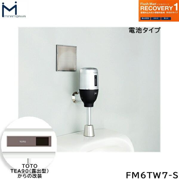 FM6TW7-S ミナミサワ MINAMISAWA フラッシュマンリカバリー RECOVERY1 壁埋め込み式小便器改装用 TOTO製TEA90(露出型)用 乾電池タイプ用 送料無料 商品画像1：住設ショッピング