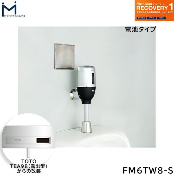 FM6TW8-S ミナミサワ MINAMISAWA フラッシュマンリカバリー RECOVERY1 壁埋め込み式小便器改装用 TOTO製TEA98(露出型)用 乾電池タイプ用 送料無料 商品画像1：住設ショッピング