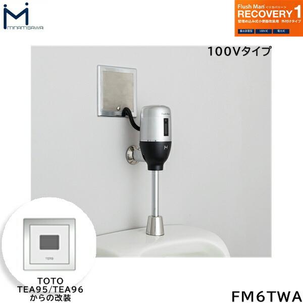 FM6TWA ミナミサワ MINAMISAWA フラッシュマンリカバリー RECOVERY1 壁埋め込み式小便器改装用 TOTO製TEA95/TEA96用 AC100Vタイプ用 送料無料 商品画像1：住設ショッピング