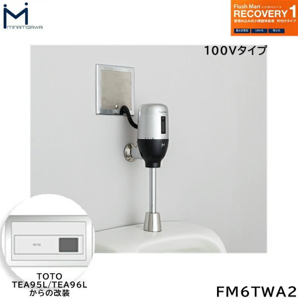 FM6TWA2 ミナミサワ MINAMISAWA フラッシュマンリカバリー RECOVERY1 壁埋め込み式小便器改装用 TOTO製TEA95L/TEA96L用 AC100Vタイプ用 送料無料 商品画像1：住設ショッピング