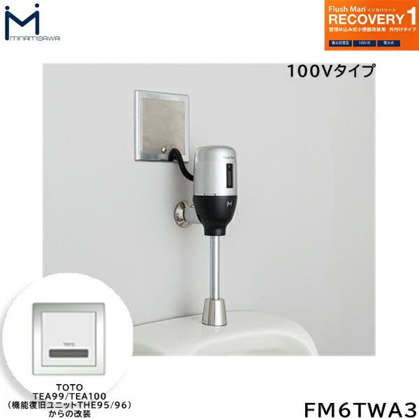 FM6TWA3 ミナミサワ MINAMISAWA フラッシュマンリカバリー RECOVERY1 壁埋め込み式小便器改装用 TOTO製TEA99/TEA100用(機能復旧ユニットTHE95/96) AC100Vタイプ用 送料無料 商品画像1：住設ショッピング