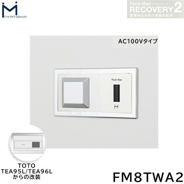 FM8TWA2 ミナミサワ MINAMISAWA フラッシュマンリカバリー RECOVERY2 壁埋め･･･