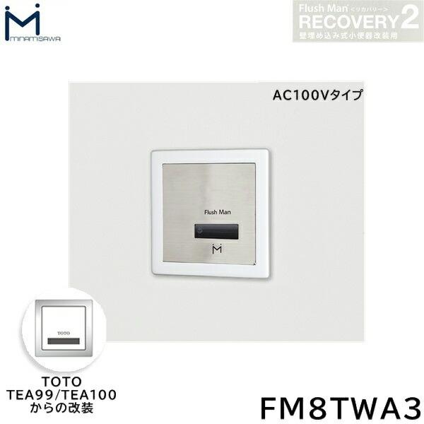 FM8TWA3 ミナミサワ MINAMISAWA フラッシュマンリカバリー RECOVERY2 壁埋め込み式小便器改装用 TOTO製TEA99/TEA100 AC100Vタイプ用 送料無料 商品画像1：住設ショッピング